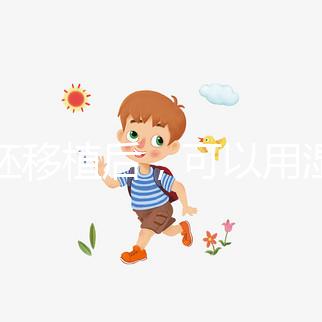 囊胚移植后,可以用濕紙巾詳細解釋塞藥是否有影響