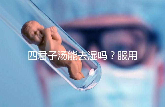 四君子湯能去濕嗎？服用此湯的相關疑問解答