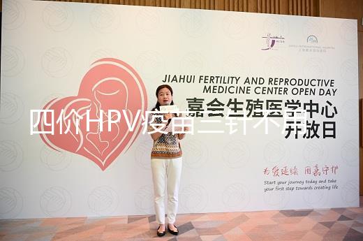 四價(jià)HPV疫苗三針不用按時(shí)打，逾期接種切勿超過規(guī)范時(shí)間