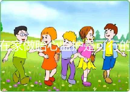 在家做胎心監(jiān)護(hù)是可行的，分享7款你可能用得上的軟件