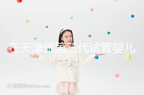 在天津做第三代試管嬰兒要多少錢？第一次嘗試一定要看清單，還有省錢的秘籍別忘了！