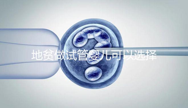 地貧做試管嬰兒可以選擇性別是謠言！生男生女一文說清楚！