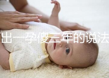 何出一孕傻三年的說法，科學解釋堵住網絡造謠者的嘴