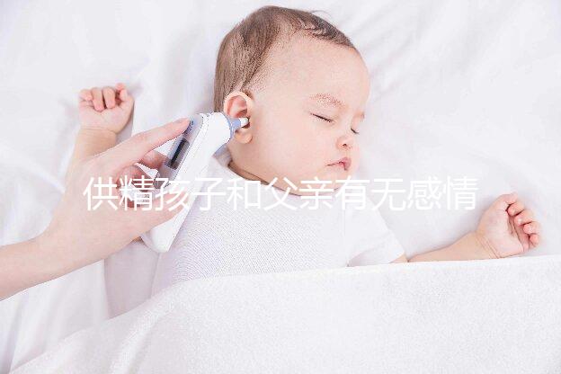 供精孩子和父親有無感情進(jìn)來看，雖沒血緣關(guān)系但法律承認(rèn)