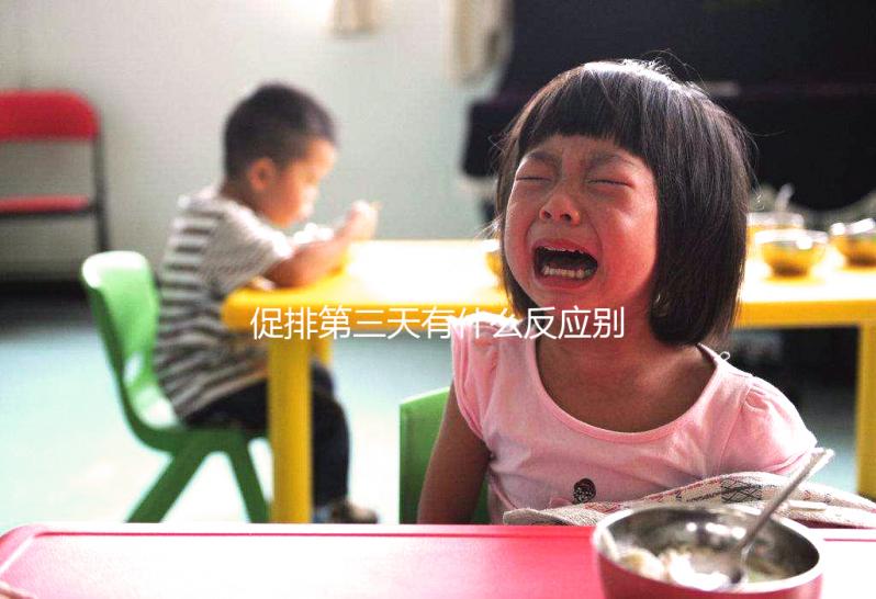 促排第三天有什么反應別還不知道，小腹隱痛、肚子脹要警惕