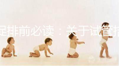 促排前必讀：關(guān)于試管拮抗劑方案，這8個問題都來看看