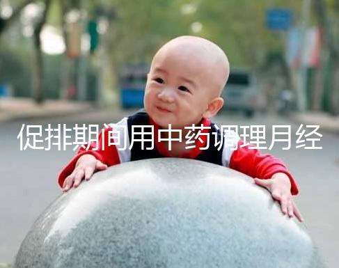 促排期間用中藥調(diào)理月經(jīng)需謹(jǐn)慎，請(qǐng)先弄清楚可不可以吃再說(shuō)