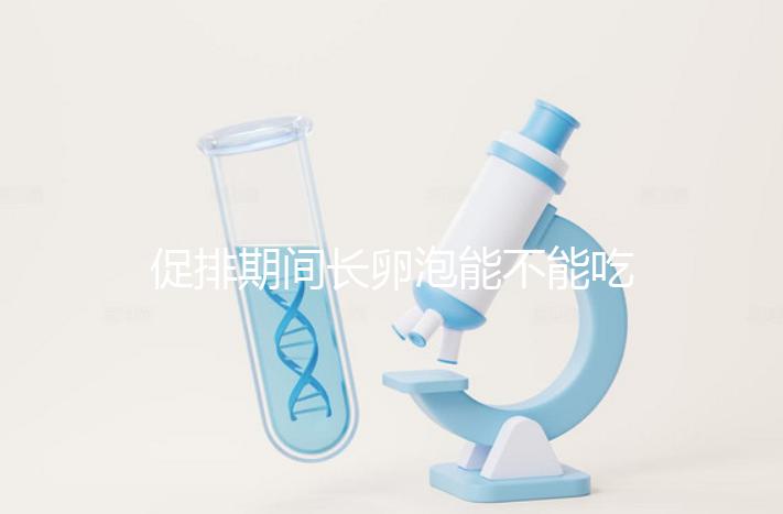 促排期間長(zhǎng)卵泡能不能吃無花果因人而異，關(guān)鍵是怎么吃