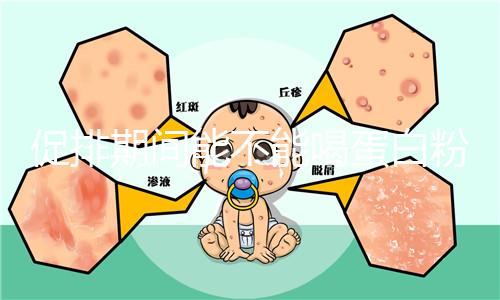 促排期間能不能喝蛋白粉分時間,早晚吃對卵泡發(fā)育影響不同