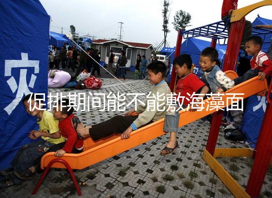 促排期間能不能敷海藻面膜看人，正確使用方法和時間這都有