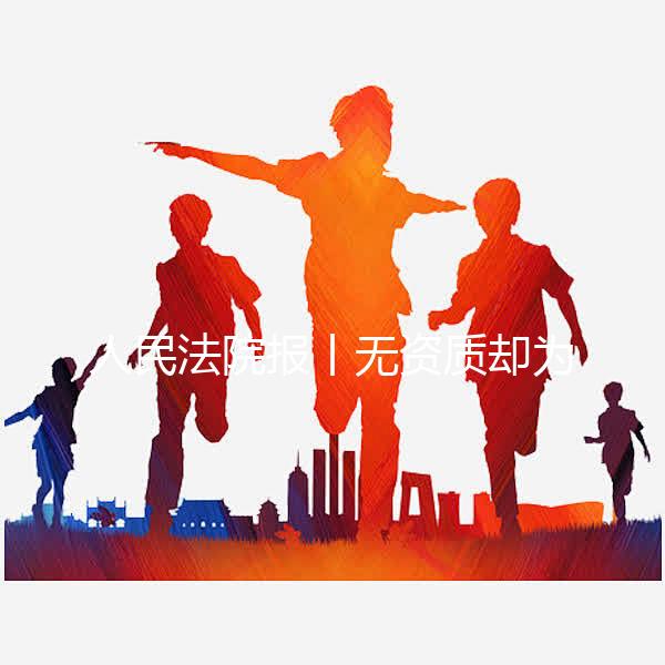 人民法院報丨無資質(zhì)卻為他人提供第三代試管嬰兒服務  法院：違反法律強制性規(guī)定，服務合同無效
