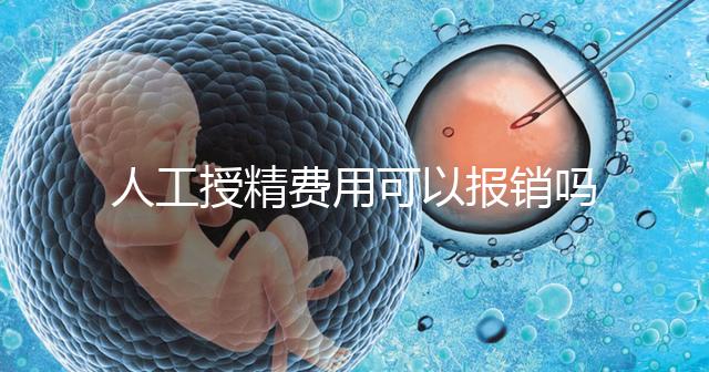 人工授精費用可以報銷嗎?做到這4點,不用醫(yī)保也省錢