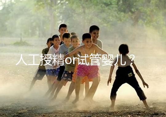 人工授精or試管嬰兒？是否要聽醫生先做三次人授？