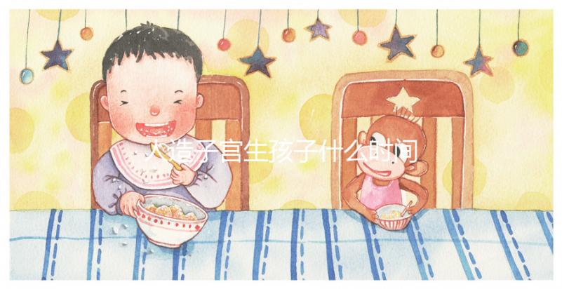 人造子宮生孩子什么時間實現戳，用不用等50年看完有數