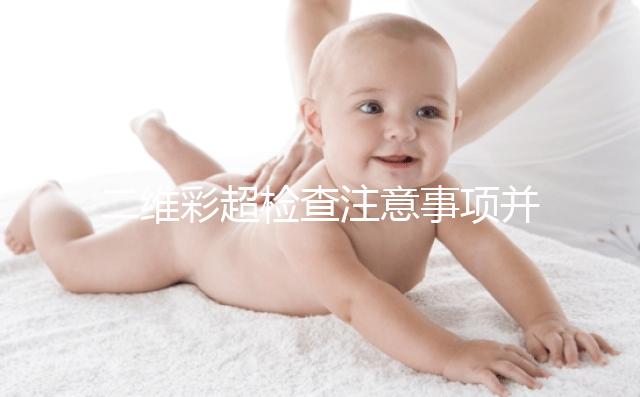 二維彩超檢查注意事項并不多,不需要空腹也不用預約