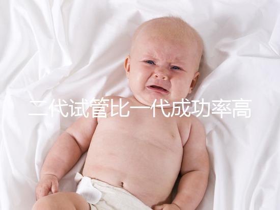 二代試管比一代成功率高嗎？科學(xué)解讀試管嬰兒技術(shù)選擇要點(diǎn)