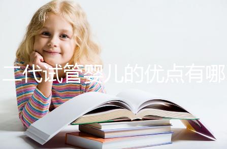 二代試管嬰兒的優(yōu)點(diǎn)有哪些？