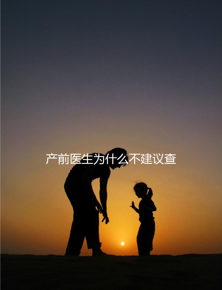 產(chǎn)前醫(yī)生為什么不建議查染色體，這2大原因真匪夷所思