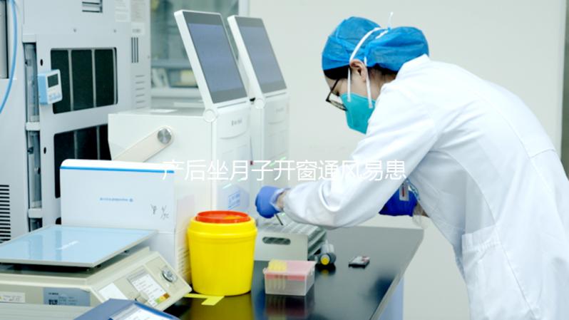 產后坐月子開窗通風易患“月子病”？聽人胡說才是害自己