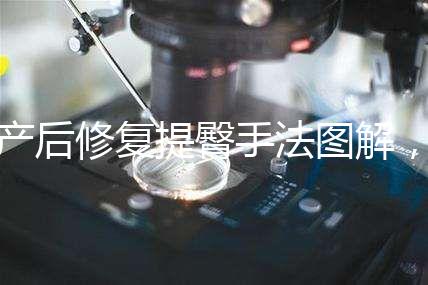 產(chǎn)后修復提臀手法圖解,堅持做這3大運動快速告別媽媽臀