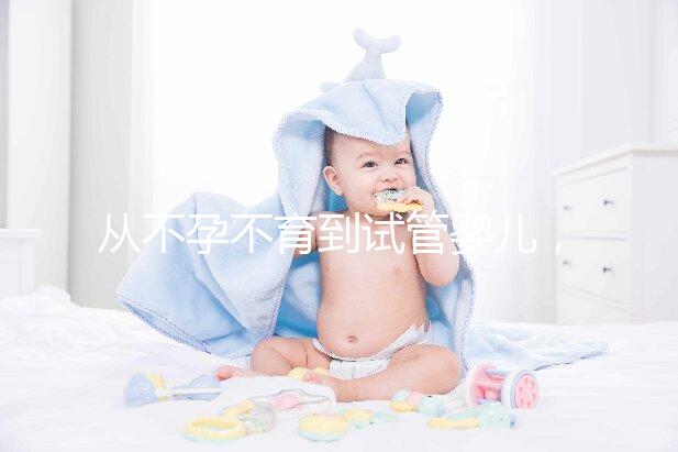 從不孕不育到試管嬰兒，相因伴您好孕