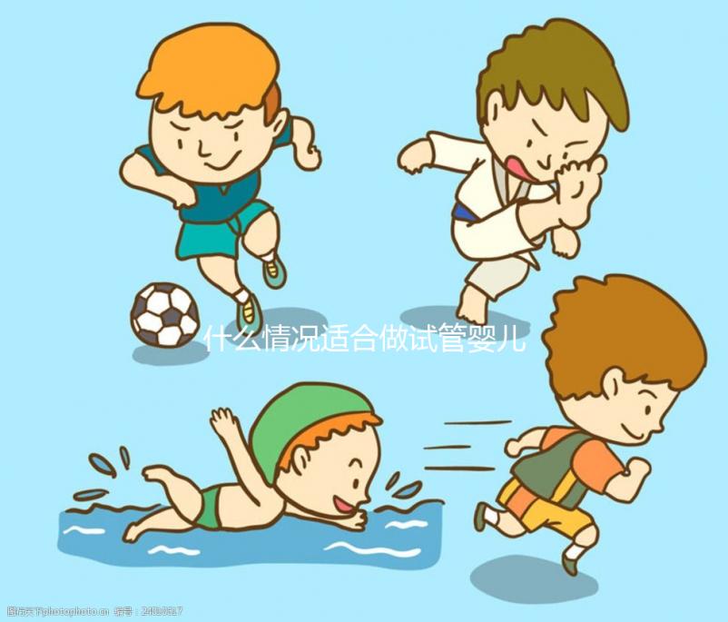 什么情況適合做試管嬰兒？