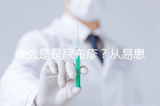 什么是是尿布疹？從易患人群到形成原因，3分鐘弄懂