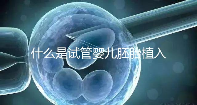 什么是試管嬰兒胚胎植入前基因檢測(PGT)？有風(fēng)險(xiǎn)嗎？什么人適合做？