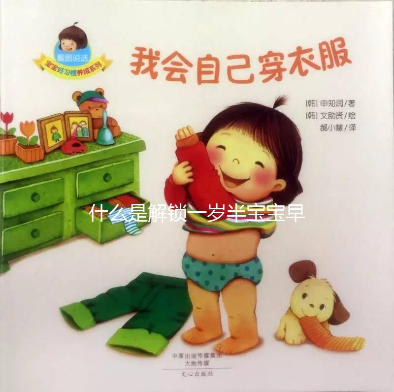 什么是解鎖一歲半寶寶早教游戲，應該學什么？