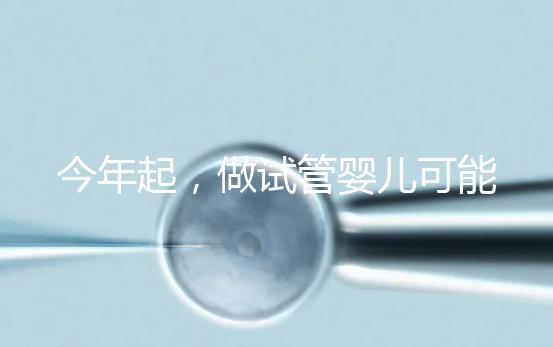 今年起，做試管嬰兒可能需要多備一個「證」