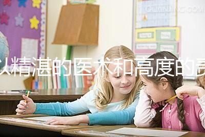 以精湛的醫術和高度的責任感去創造生命、傳遞幸福，為患者提供高品質、有溫度的多學科協同助孕診療服務。