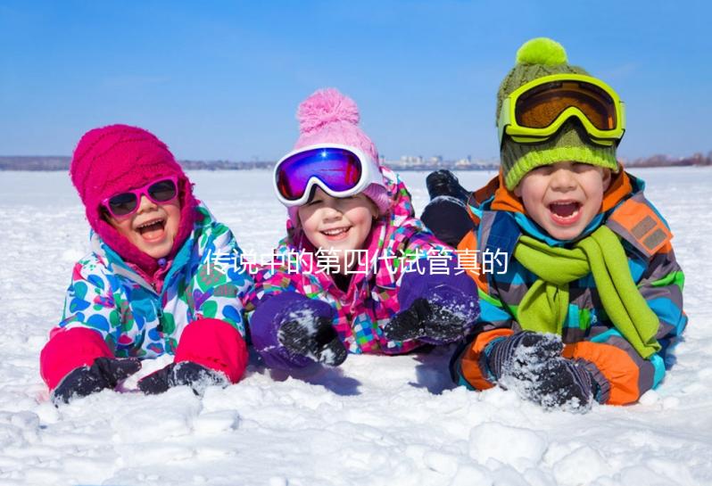 傳說中的第四代試管真的是高齡人群的救星？第四代試管嬰兒技術（GVT）真的能顯著提高受孕率嗎？