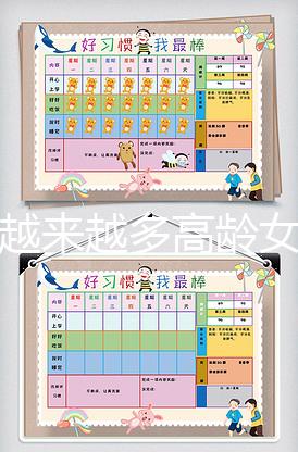 為何越來越多高齡女性生二胎，應采兒坦白真實原因