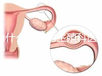 為什么現(xiàn)在的生殖科醫(yī)生,更傾向于推薦試管嬰兒?