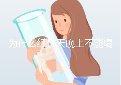 為什么紅景天晚上不能喝答案？60s找出服用的最佳時間