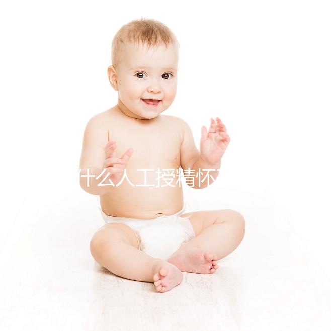 為什么人工授精懷孕時沒有胎心?來看看是不正常的過來看看