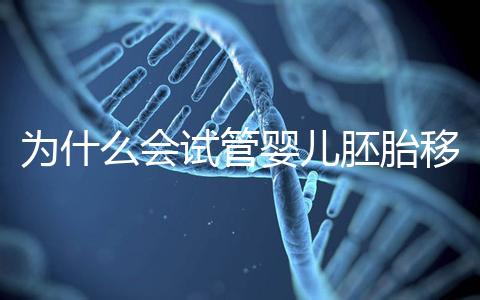 為什么會試管嬰兒胚胎移植反復著床失??？該怎么辦呢？