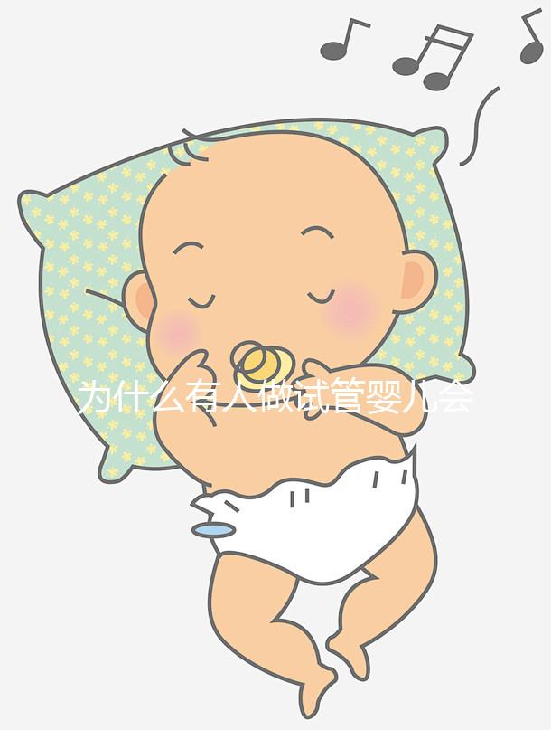 為什么有人做試管嬰兒會失敗呢？