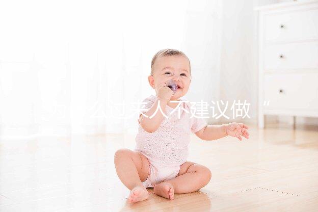 為什么過來人不建議做“試管嬰兒”？絕大部分人都不會跟你講的壞處。但，很現實！