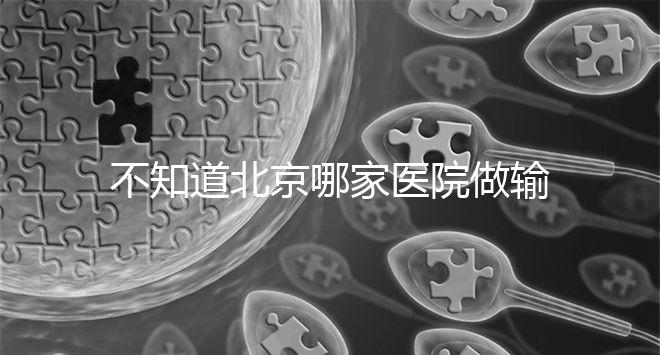 不知道北京哪家醫院做輸卵管疏通手術好嗎？了解這個排名