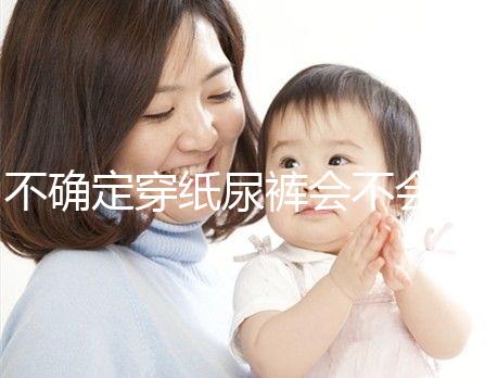 不確定穿紙尿褲會不會影響恥骨、陰莖發育，來聽專家咋說