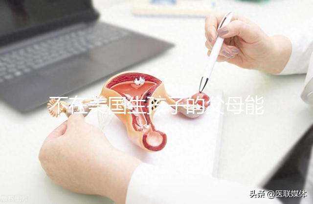 不在美國(guó)生孩子的父母能拿到綠卡嗎？我不知道這些好處