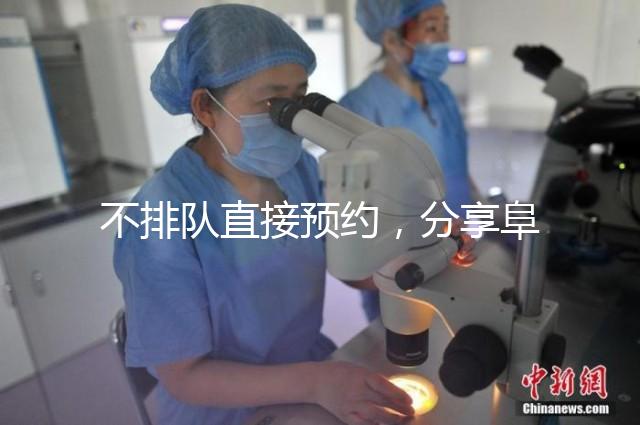 不排隊直接預(yù)約，分享阜陽瑪麗婭婦產(chǎn)醫(yī)院四維彩超攻略