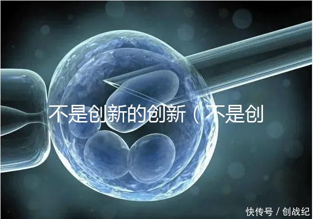 不是創(chuàng)新的創(chuàng)新(不是創(chuàng)新的例子)