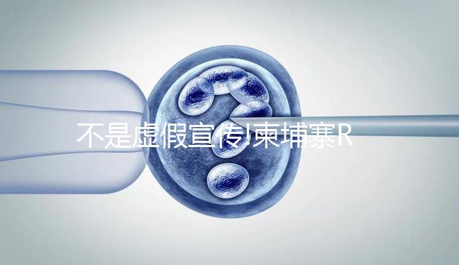 不是虛假宣傳!柬埔寨RFG試管嬰兒醫(yī)院重喚石男石女生育夢(mèng)