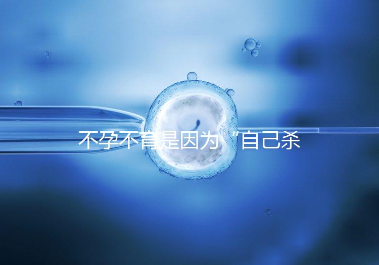 不孕不育是因為“自己殺自己”？
