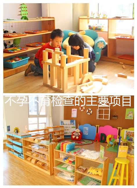 不孕不育檢查的主要項目是什么？