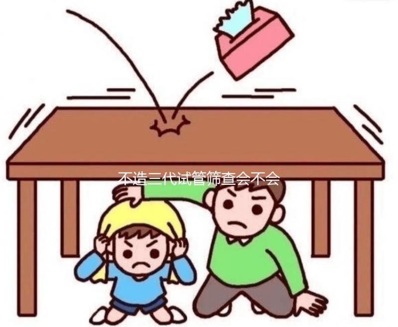 不造三代試管篩查會不會羊穿？不要太擔心概率小