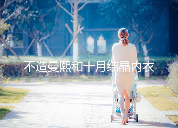 不造曼熙和十月結晶內衣哪個更好看，誰更好穿60s弄清楚