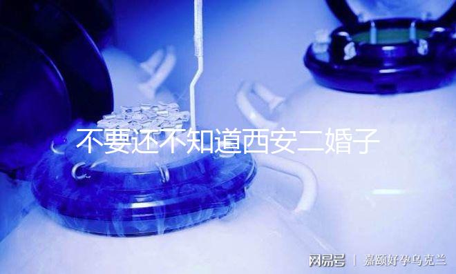 不要還不知道西安二婚子女的落戶政策，要求什么條件有規(guī)定